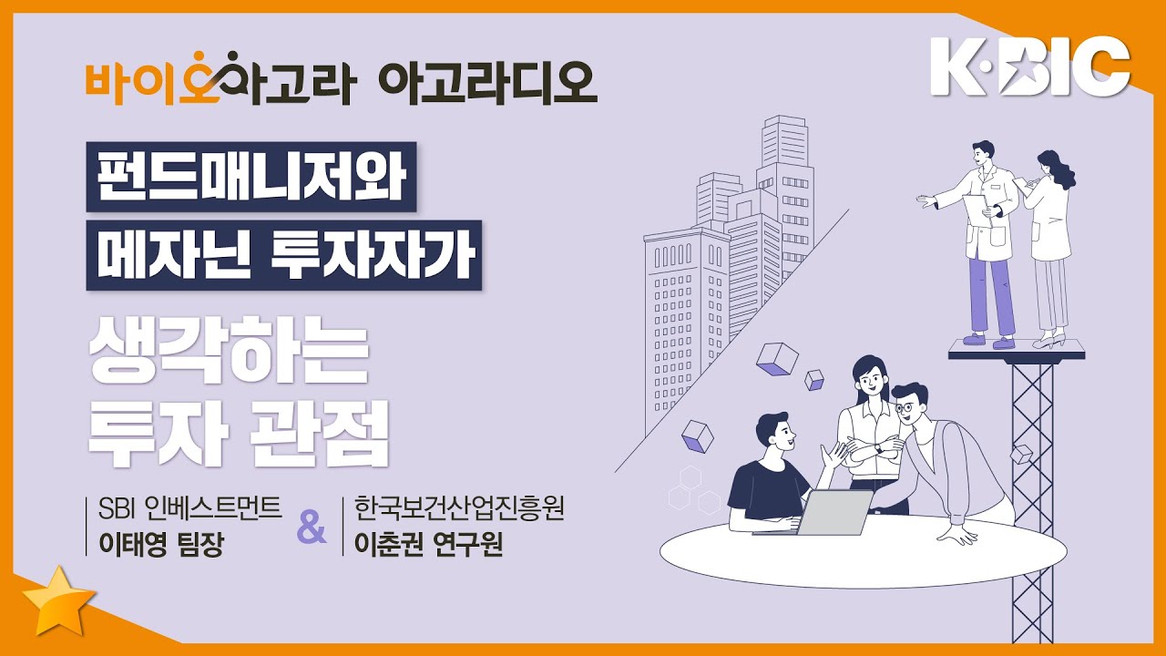 [아고라디오 with 전문가] 펀드매니저와 메자닌 투자자가 생각하는 투자 관점