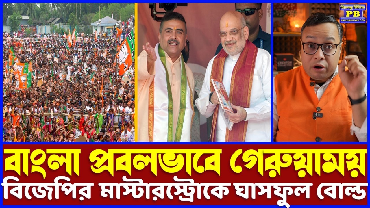 প্রথমদিনেই ঝড় তুলে দিল বিজেপির বাংলায় পরিবর্তনের মেগা স্ট্র্যাটেজি! চার শক্তিশেলে ঘাসফুল কুপোকাৎ!