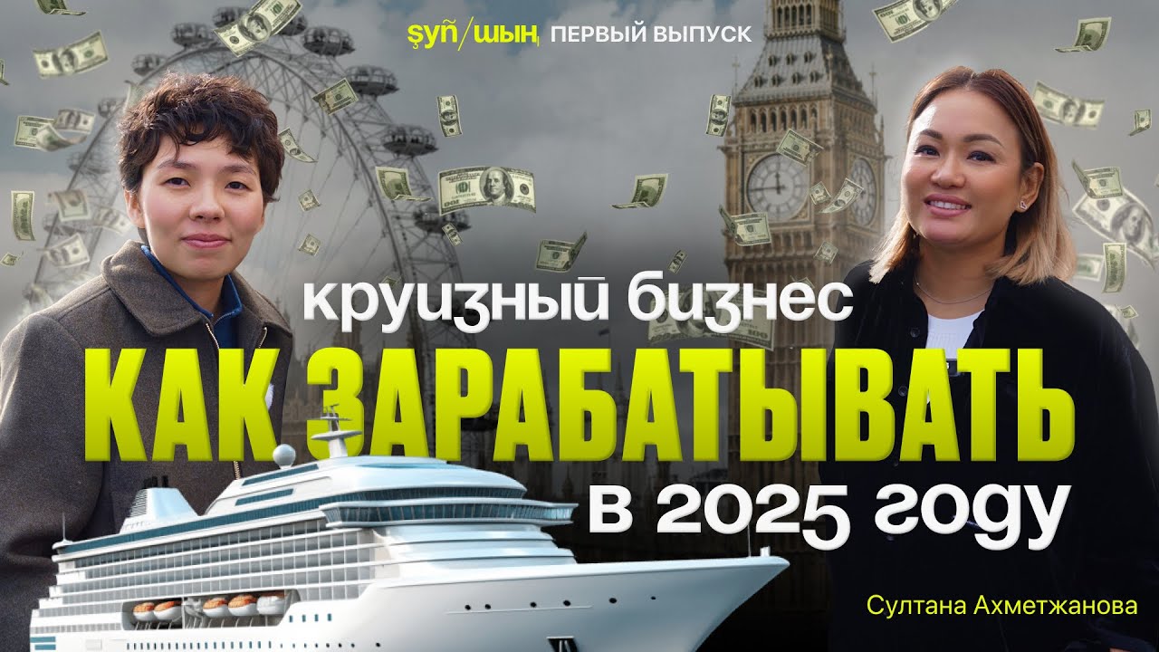 Это видео изменит твой ЗАРАБОТОК | Интервью с Султаной Ахметжановой | Лондон