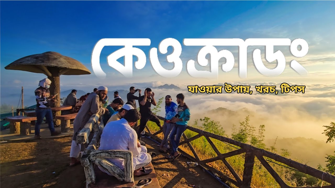 কেওক্রাডং পাহাড় ও বগালেক ভ্রমণের সবকিছু | Keokradong Bandarban | Boga Lake Tour