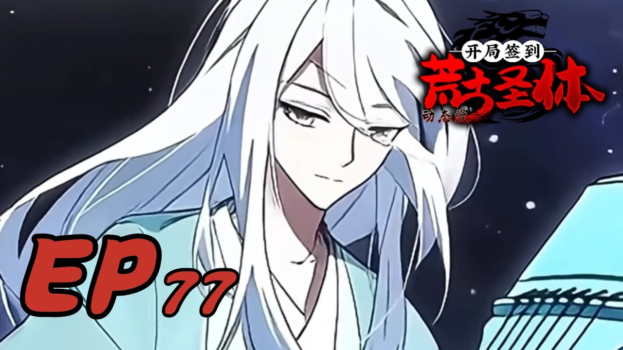 🍂《开局签到荒古圣体》第77集 Sign-in at the Start With the Ancient Holy Body #动态漫画 #玄幻 #穿越 #重生 #搞笑 #热血 #系统 #宫斗