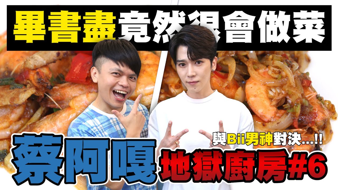 【蔡阿嘎地獄廚房#6】Bii男神對決！超意外，畢書盡竟然很會做菜！