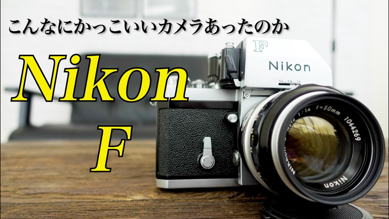 カッコ良すぎる！伝説のカメラNikon Fをご紹介します！