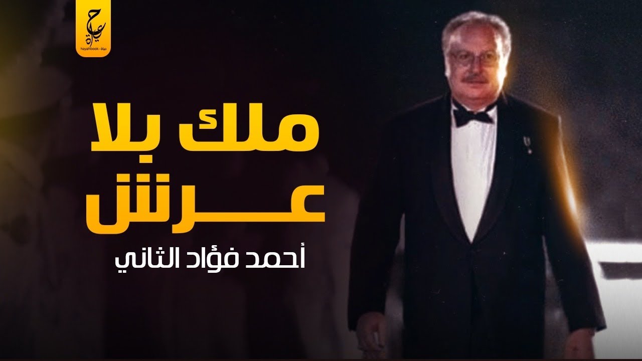 أحمد فؤاد الثاني ابن الملك فاروق | ليه اتطرد من مصر في عهد جمال عبد الناصر وازاي رجعه السادات؟