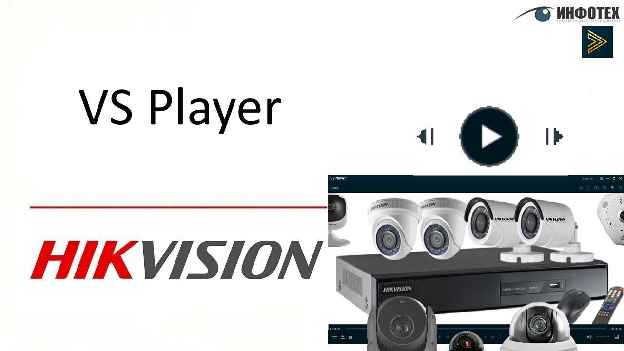 VS Player Hikvision - для просмотра видеозаписей
