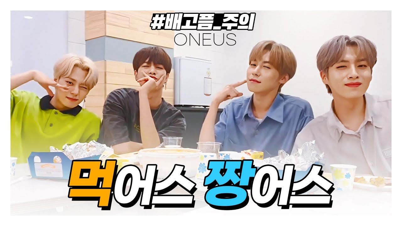 원어스(ONEUS) - 먹어스 짱어스