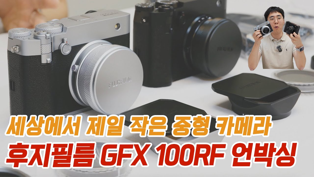후지필름 GFX100RF 언박싱~ 세상에서 제일 작은 중형 카메라(Feat. 즐카)