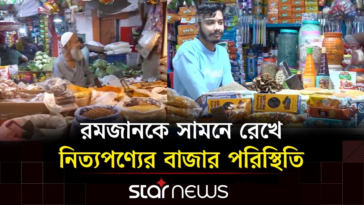 রমজানকে সামনে রেখে নিত্যপণ্যের বাজার পরিস্থিতি | Ramadan | Bazaar Update | Star News