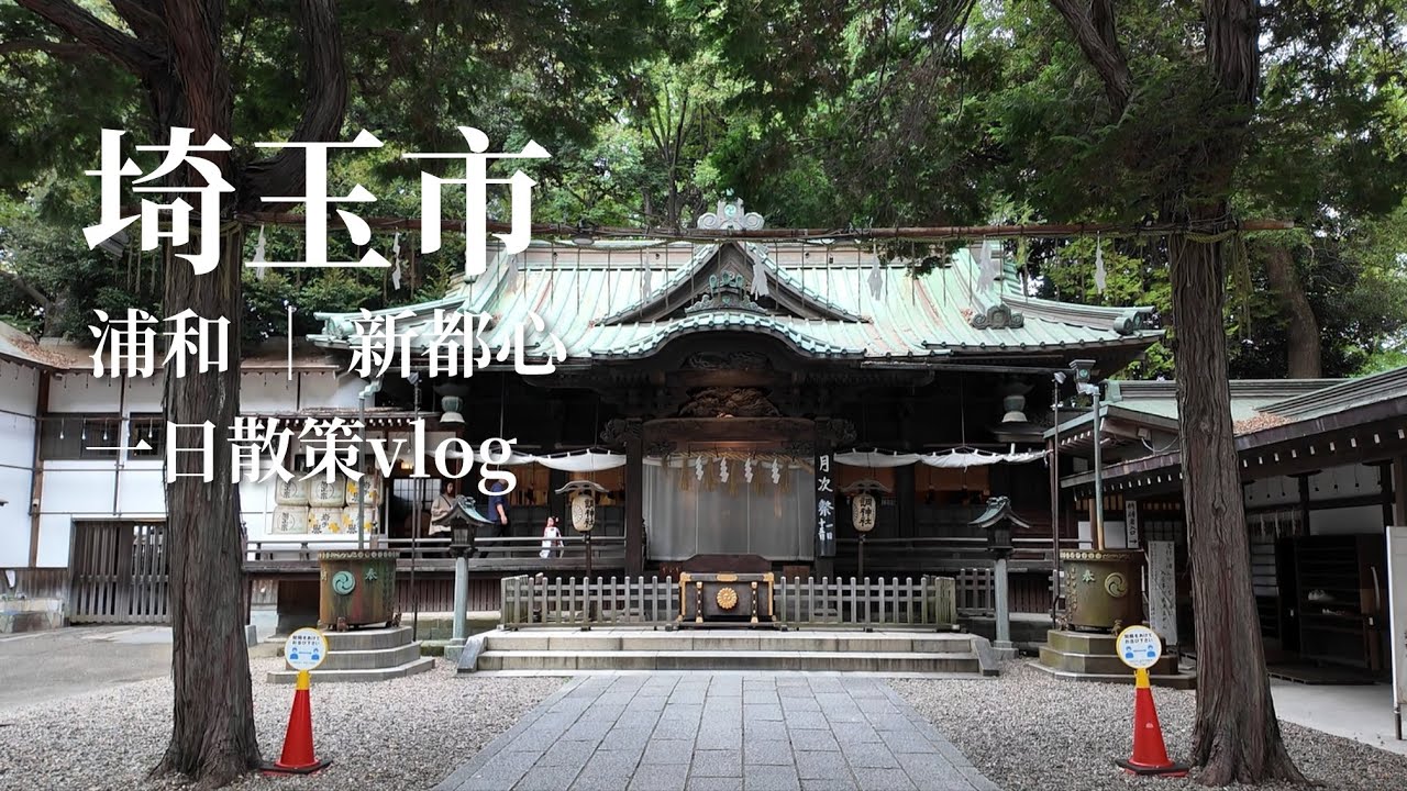 埼玉一日散策 | 埼玉市意外地超好逛?! 關東只有兩間的鐵道雜貨店、沒有鳥居的兔子神社、在日本指定文化財的古民家喝茶、百名店暖呼呼的奶油麵包、平價Q彈的生義大利麵、新都心原來有不輸給東京超好逛的百貨