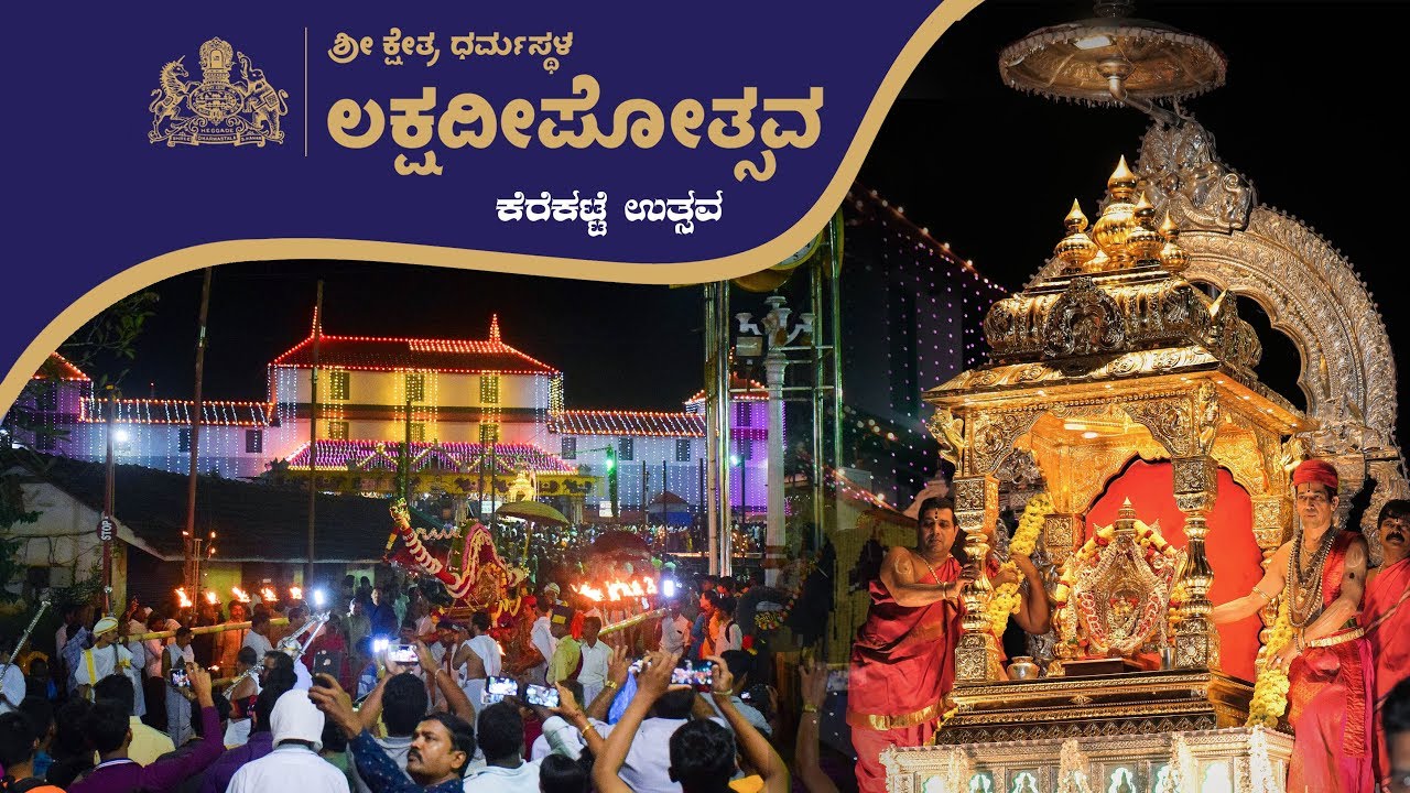 Dharmasthala Lakshadeepotsava : Kerekatte Utsava - Video Story