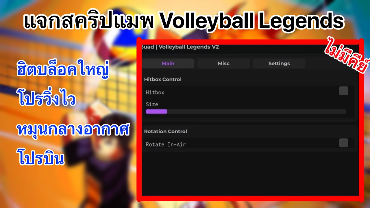 แจกสคริปแมพ Volleyball legends ฮิตบล็อคใหญ่ หมุนกลางอากาศ วิ่งไว โปรบิน
