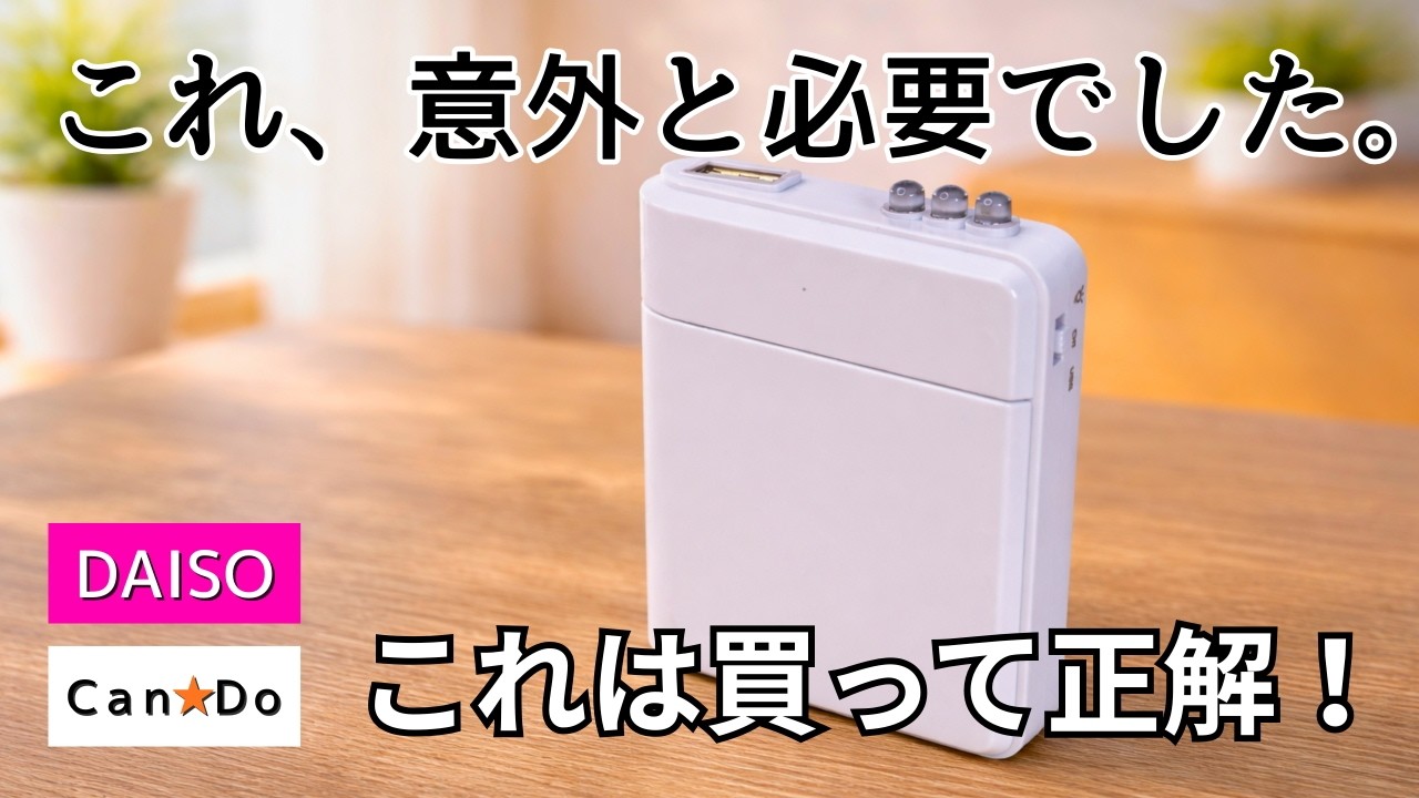 【100均】ダイソー｜地味だけど当たりだった便利アイテム5選｜防災・睡眠・アウトドア｜キャンドゥ
