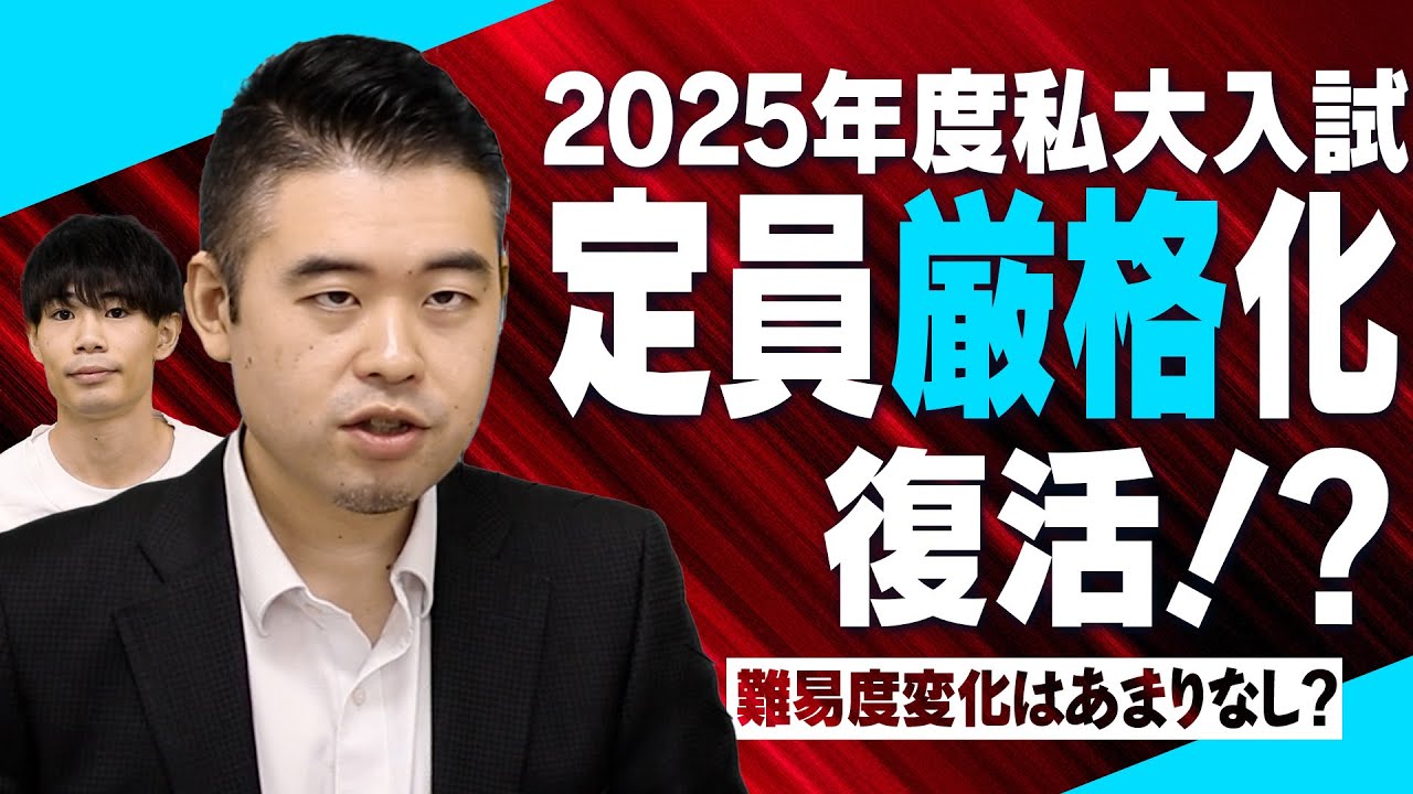 2025年度 私大入試で定員厳格化が復活!