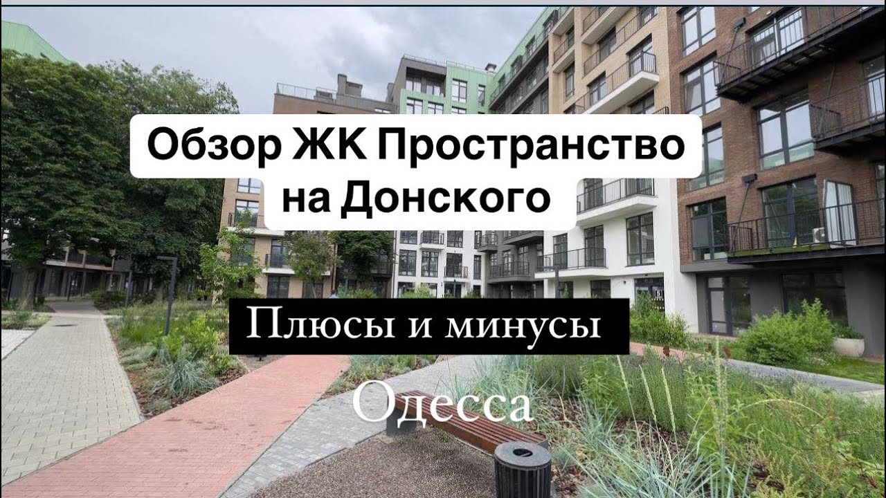 Обзор ЖК Пространство на Донского. Плюсы и минусы. Одесса