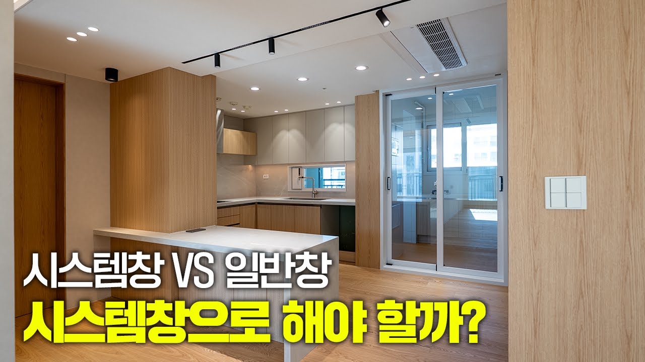 KCC 시스템창호 클렌체 vs 일반창호! 거실·주방·욕실 창호, 공간별 선택 가이드 ㅣ아파트 리보델링 거제 월드메르디앙 34평