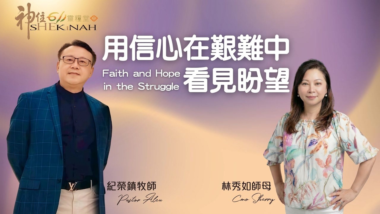 神住611｜線上崇拜｜用信心在艱難中看見盼望｜紀榮鎮牧師、林秀如師母｜2026.02.28