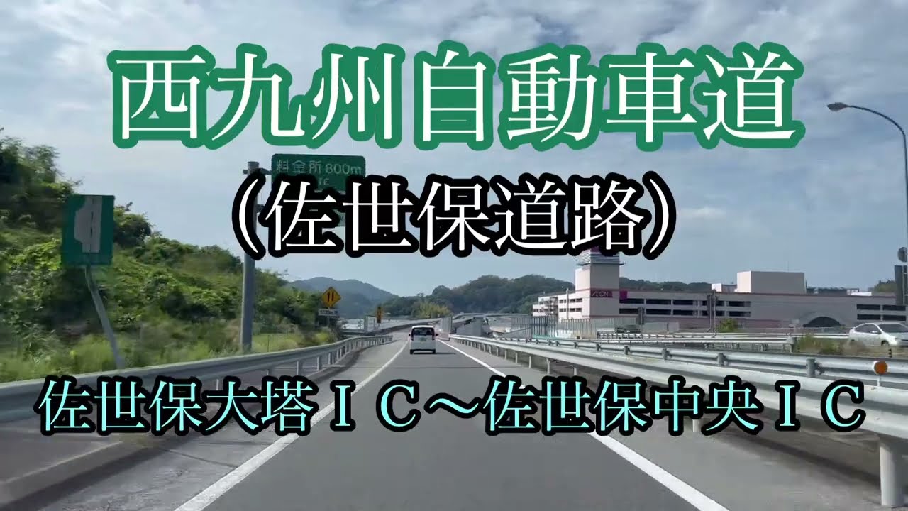 西九州自動車道《佐世保道路》佐世保大塔IC〜佐世保中央ＩＣ/走行車載動画【iPhone13Pro】エブリイ