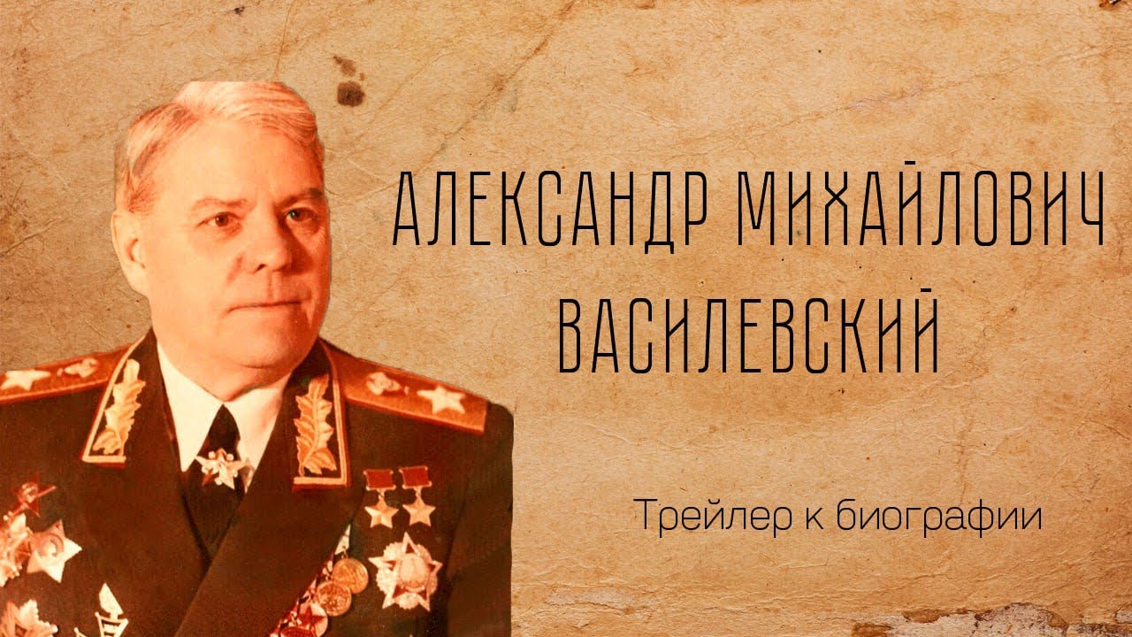 Александр Михайлович Василевский - трейлер к биографии.