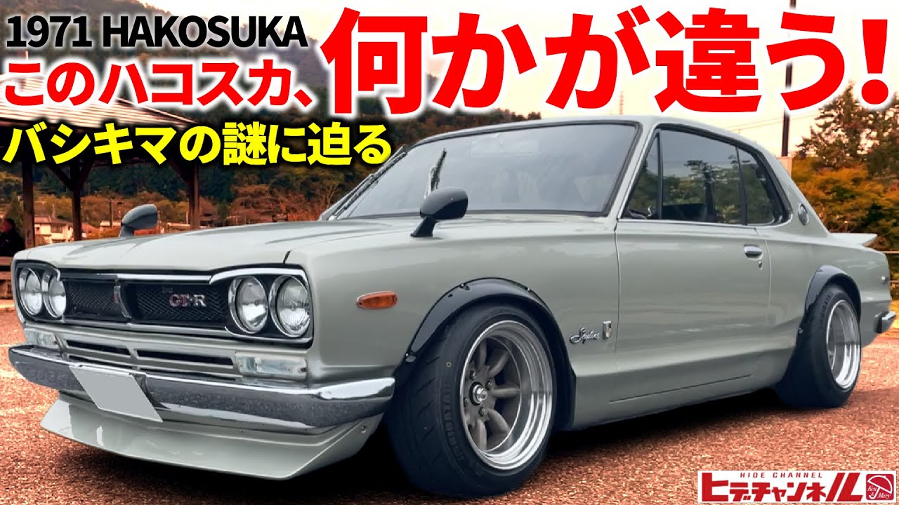【旧車】このハコスカ何かが違う。謎の魅力に迫る！同じ様な仕様なのに、この違いは何なのか？WEBER仕様のハコスカ 2枚　1971 2-door Hakosuka.　JDM　スカイライン　SKYLINE