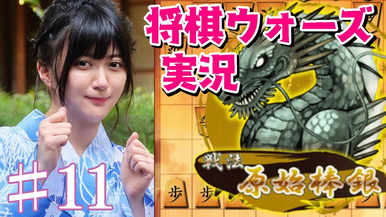 女流棋士の将棋ウォーズ実況#11【原始棒銀】負ける気がしません！！最強・歩の手筋が炸裂！