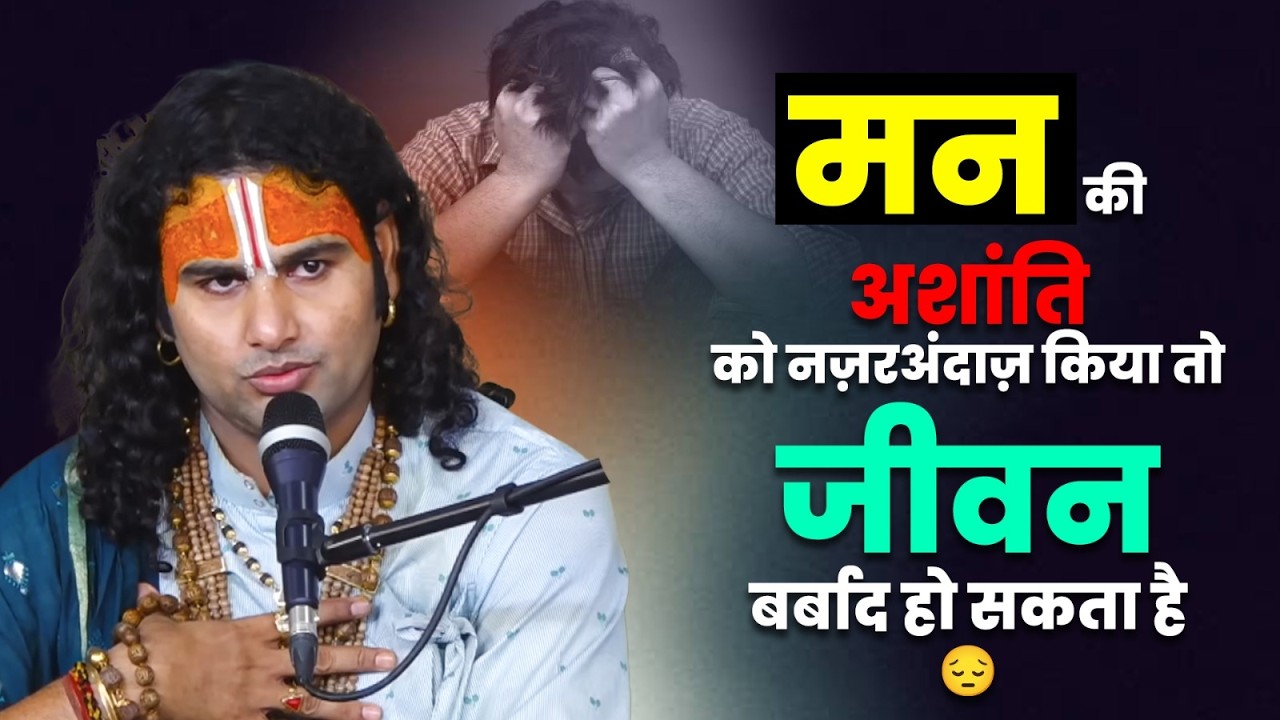 मन की अशांति को नज़रअंदाज़ किया तो जीवन बर्बाद हो सकता है 😔 श्री अनिरुद्धाचार्य जी महाराज
