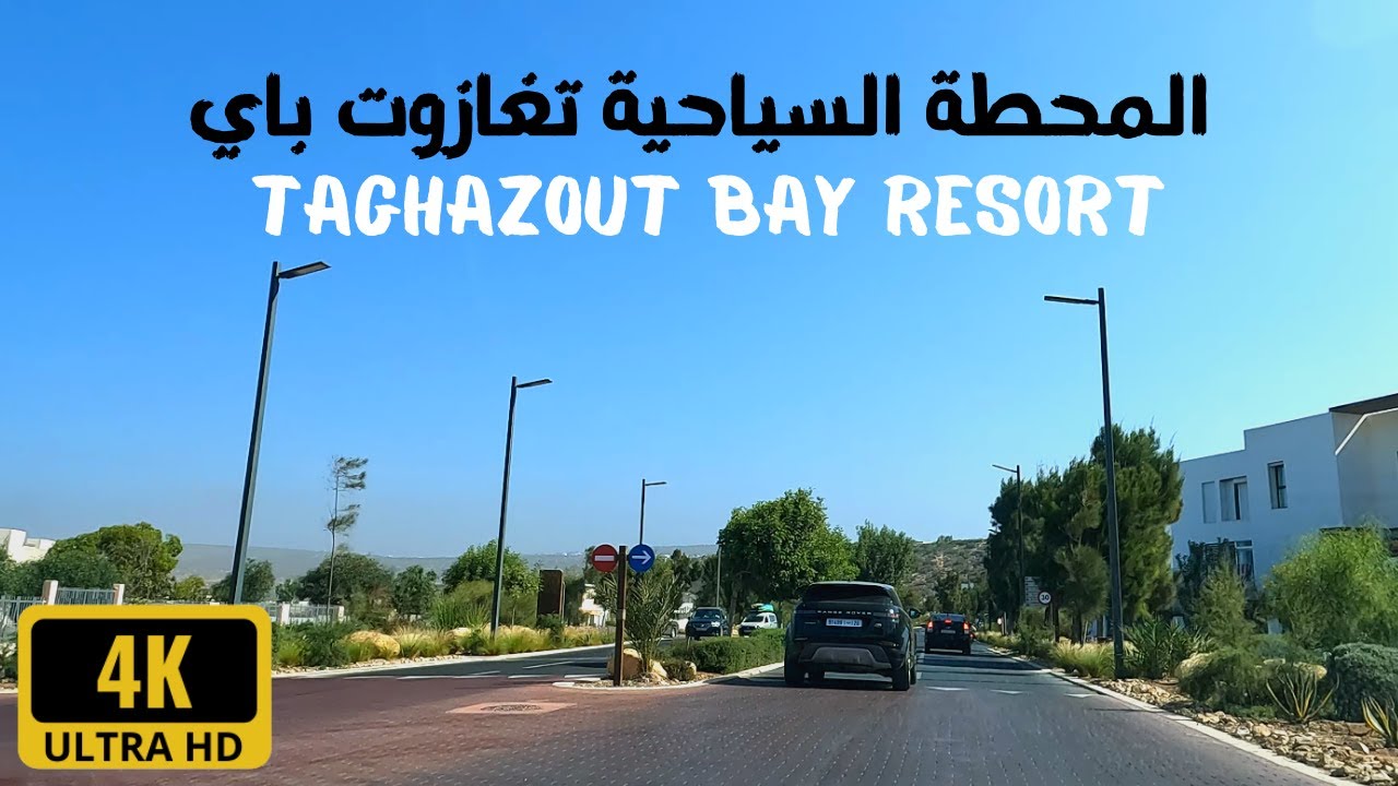 جولة بالمحطة السياحية تغازوت باي الرائعة Driving Taghazout Bay resort