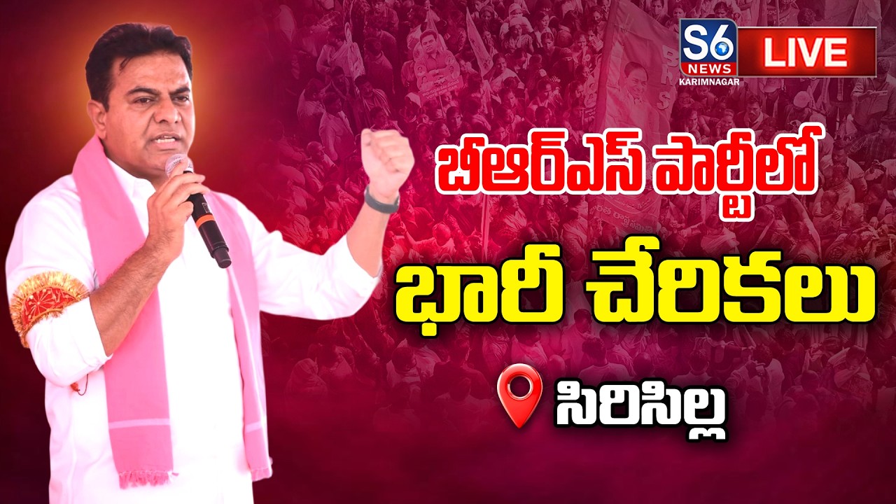 LIVE : KTR Sircilla Tour | Joinings From Other Parties | S6 News Karimnagar