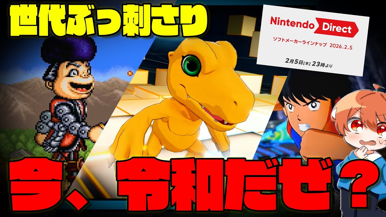 【本編映像合成済】待ちに待ったニンダイ！世代の人にぶっ刺さる名作勢ぞろい！【ニンダイソフトメーカーラインナップ2026.2.5】#switch2　#ニンテンドーダイレクト　#同時視聴