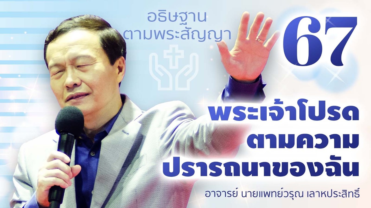 67/200 พระเจ้าโปรดตามความปรารถนาของฉัน - อธิษฐานตามพระสัญญา
