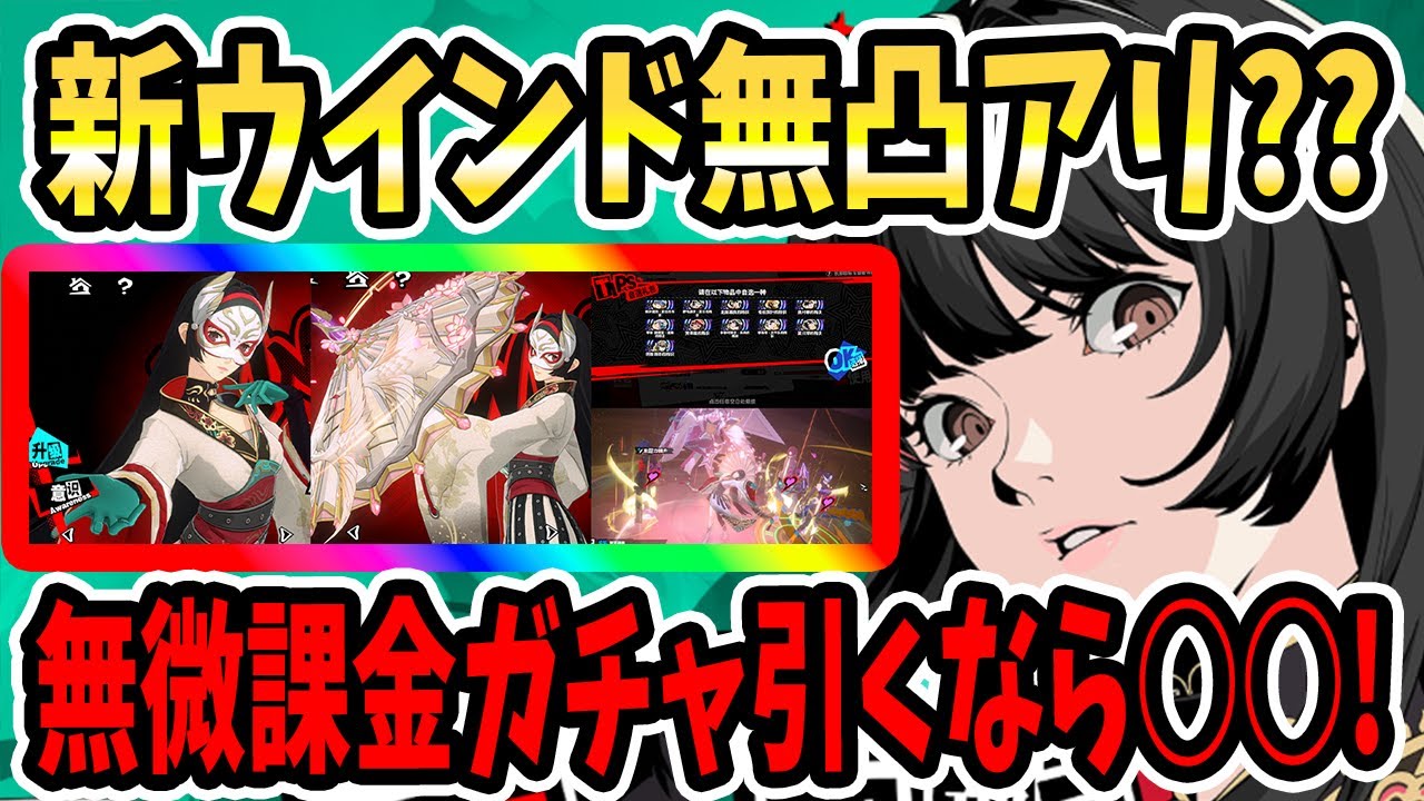 【ペルソナ5X】新ウインド無凸アリ??無微課金ガチャ引くなら○○!無凸で使った感想&1凸どう?&虹武器&パーティ編成&正月ウインドのその後&戦闘シーン!【P5X】