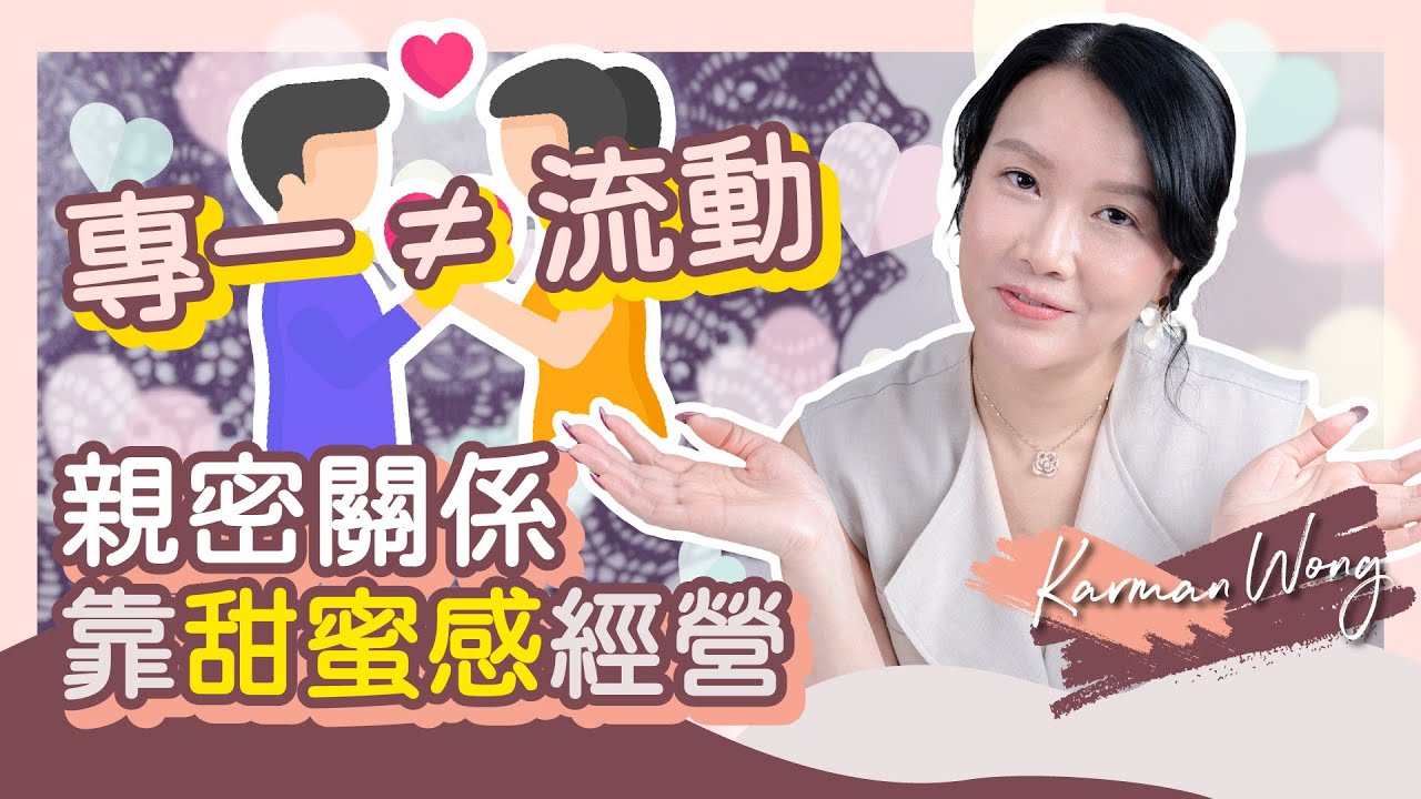 #030 專一不一定流動？怎樣的親密關係是真正流動？｜甜蜜感是經營親密關係關鍵｜承諾是恐懼的糾結？｜關係甜蜜也衍生糾結｜兩性關係｜吸引力法則｜家庭系統排列｜身心靈療癒｜催眠 - Karman Wong