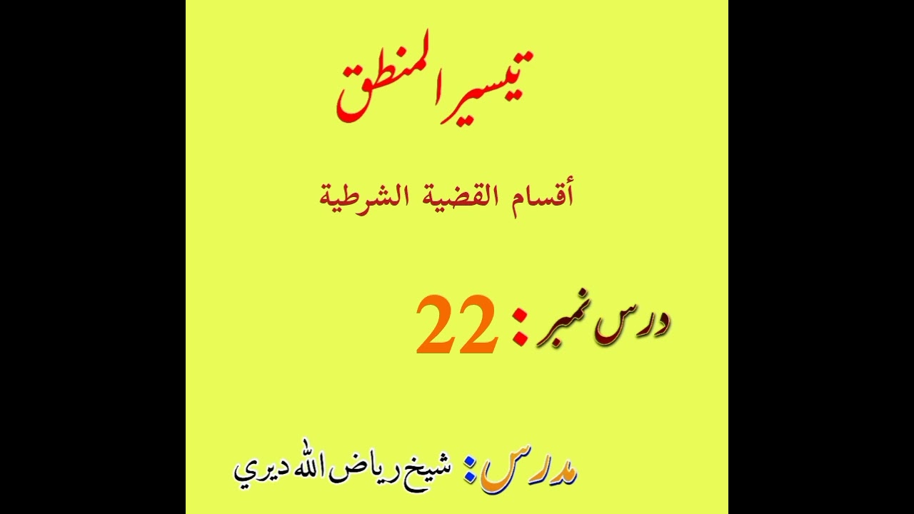 أقسام القضية الشرطية | تیسیر المنطق درس 22