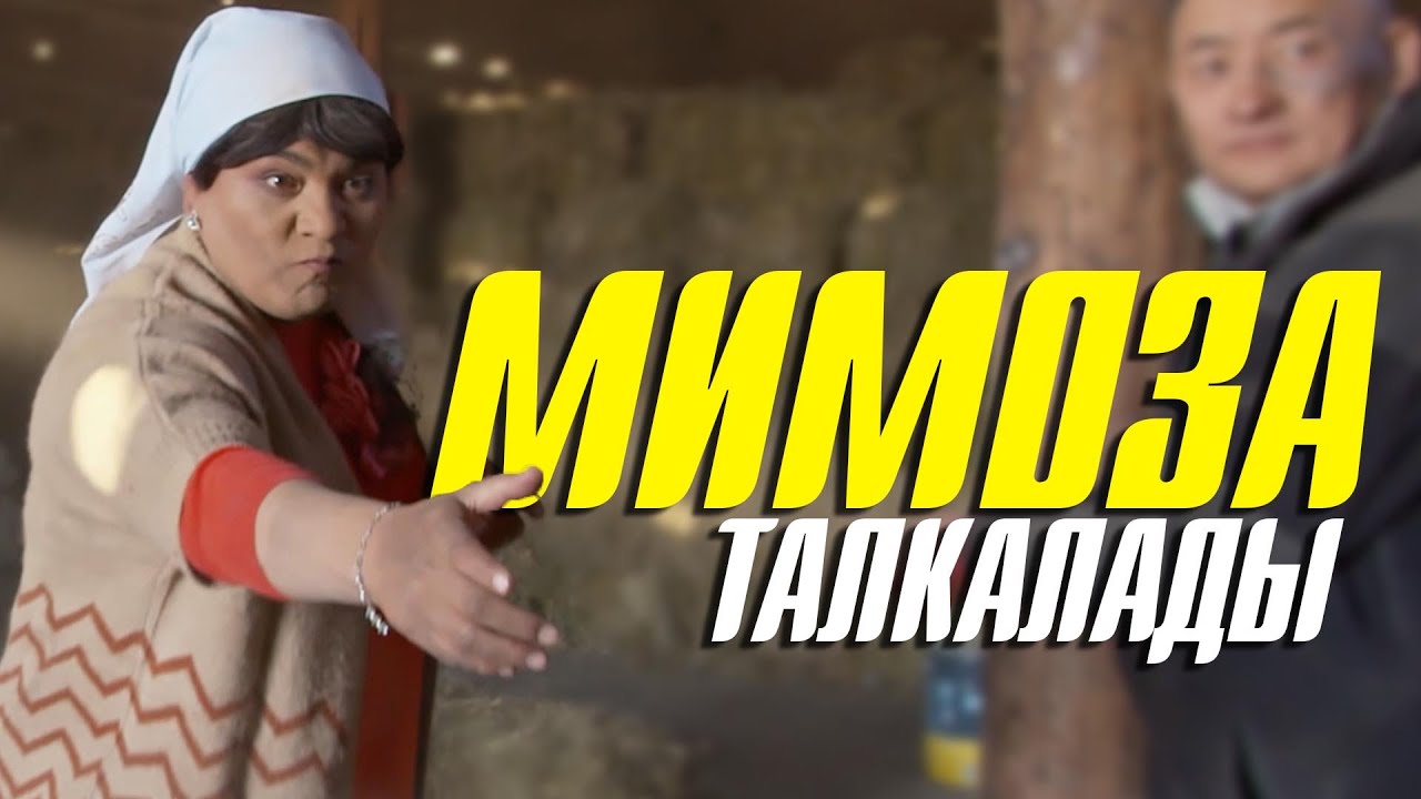 Мимоза баарын талкалады (Супер кудалар 2 киносунан узунду)