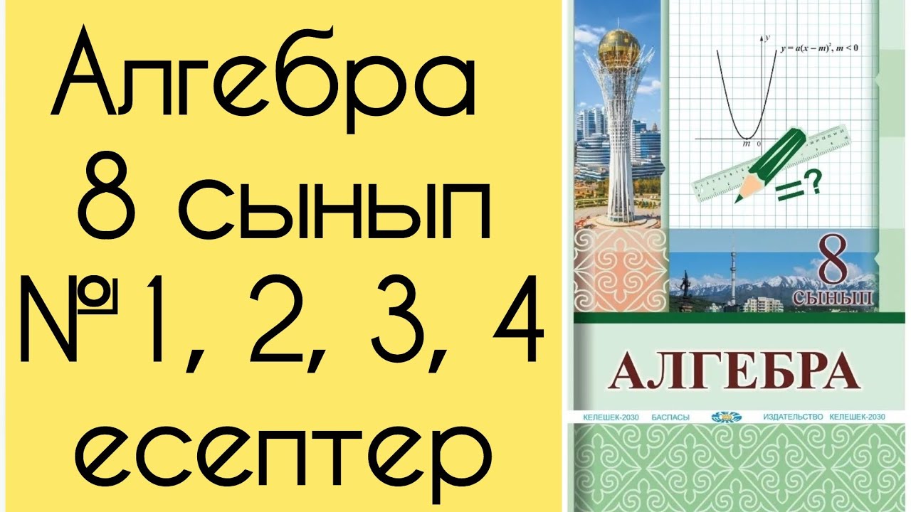 Алгебра, 8 сынып, №1- 4 есептерді талдау, 10,11 беттер.