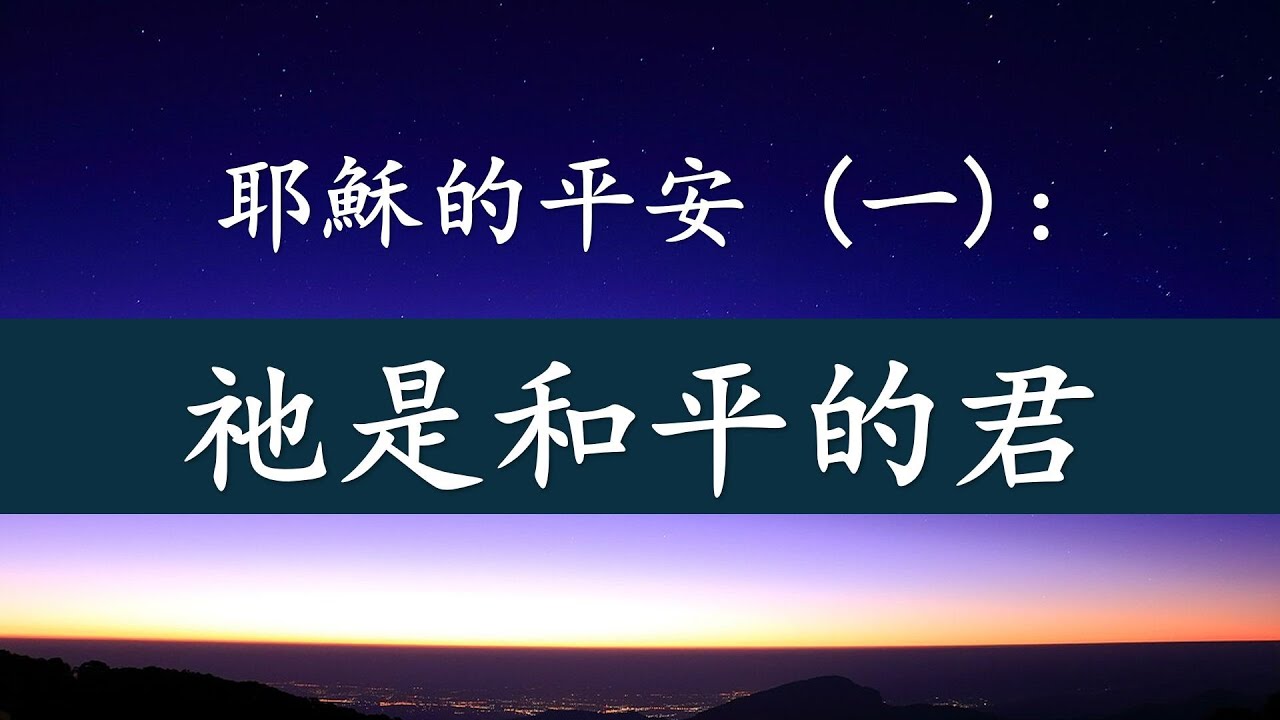 1) 祂是和平的君—耶穌的平安 約翰福音14 27