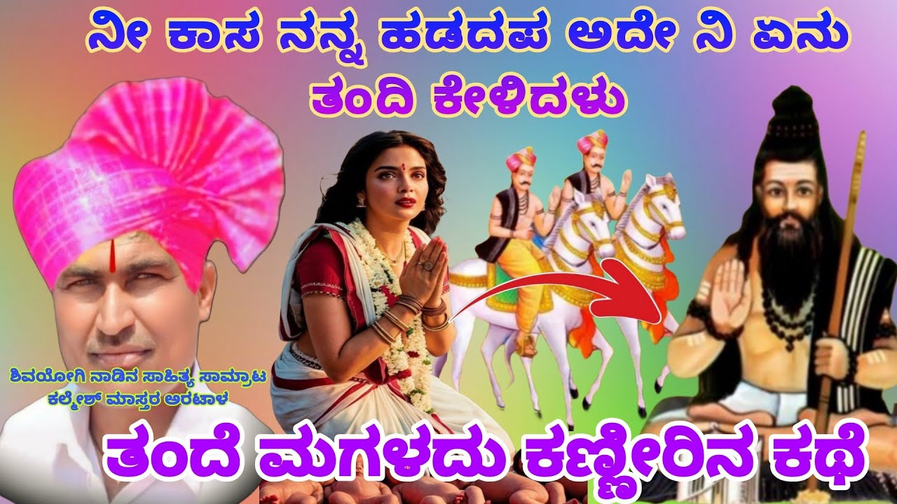 ಅರಟಾಳ ಕಲ್ಮೇಶ್ ಮಾಸ್ತರು ಸಂಭಾಷಣೆ ಡೊಳ್ಳಿನ ಪದ 