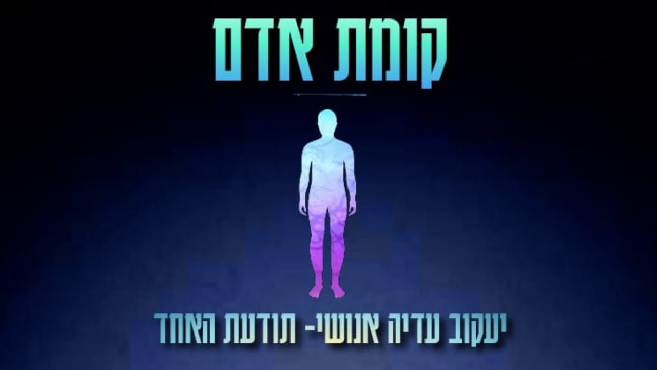 קומת אדם-יעקוב עדיה אנושי- תודעת האחד