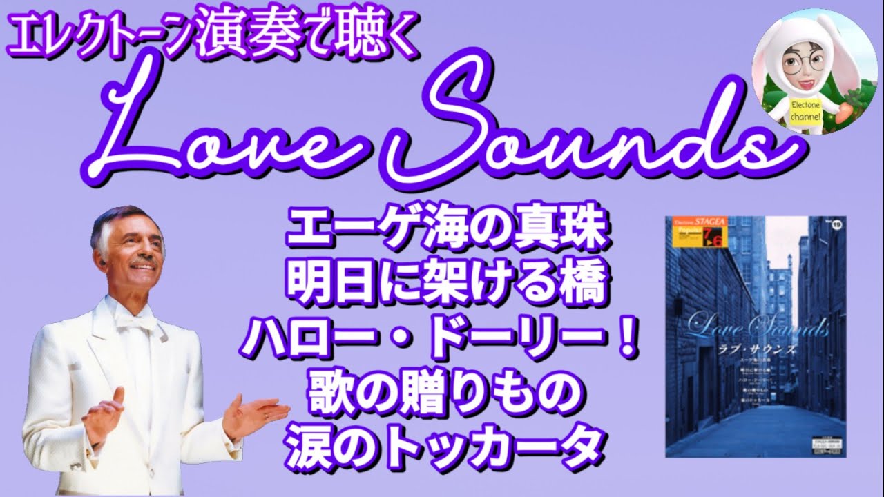 【曲集 ラブ・サウンズ Vol.19】エーゲ海の真珠〜涙のトッカータ