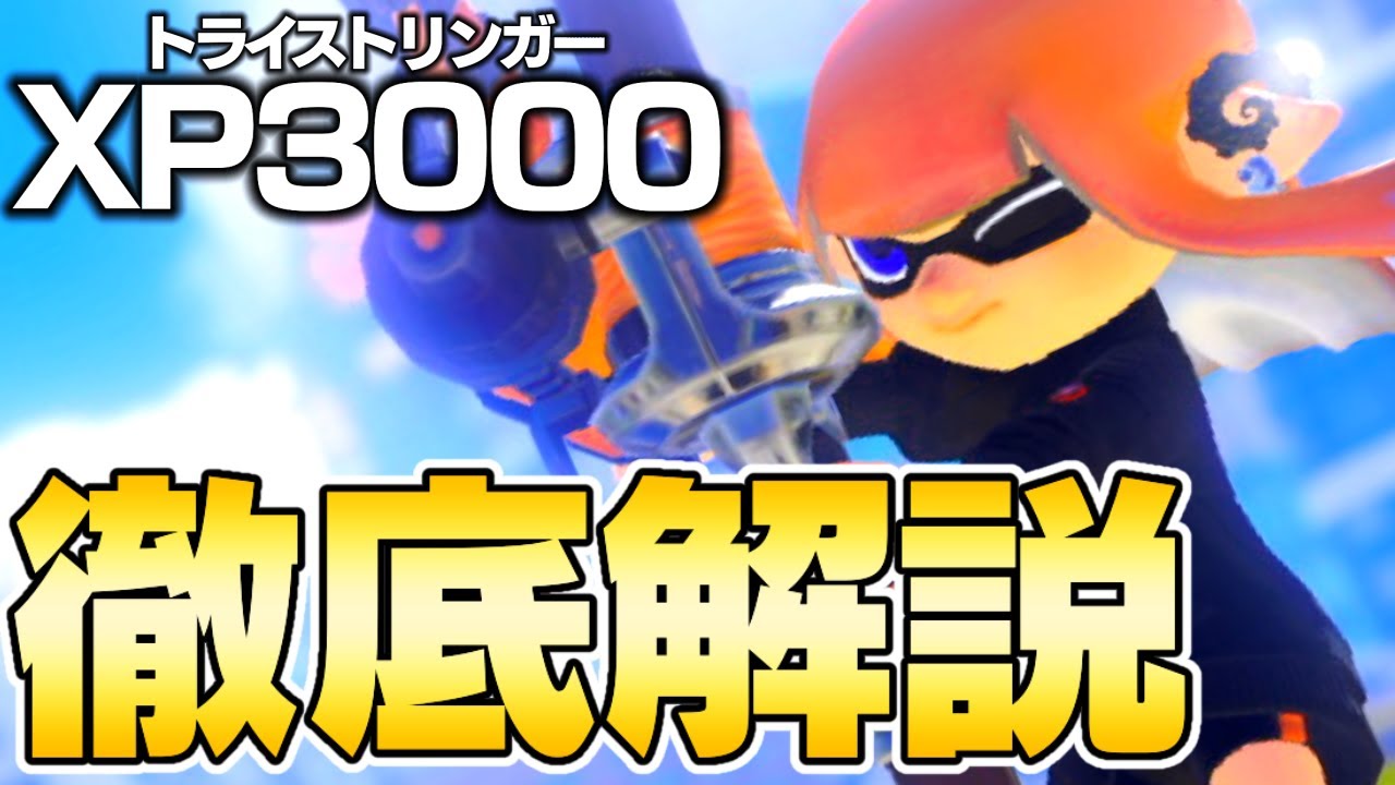 【XP3000】トラストの試合を徹底解説！何を考えて意識しているのか教えます！ トライストリンガー解説 弓使い 立ち回り【スプラトゥーン3】#splatoon3