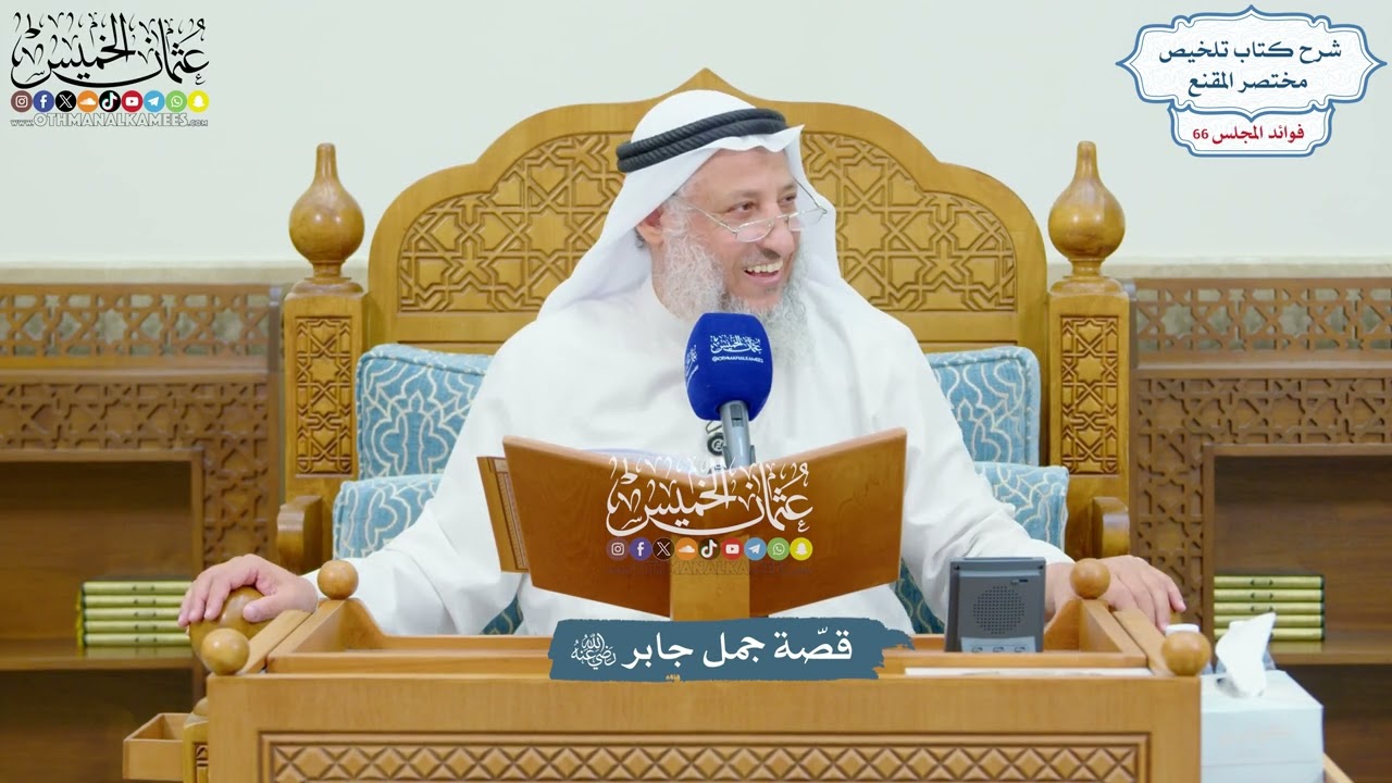 3142 - قصّة جمل جابر رضي الله عنه - عثمان الخميس