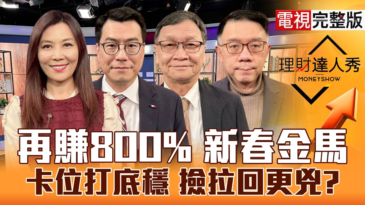 【理財達人秀】台股最強封關 紅盤續演第5波？馬到錢來 3類鎖股馬上賺？紅包沒領夠必看風向指標？玻纖布.記憶體卡位新風口？｜李兆華、鍾國忠、朱家泓、林信富2026.02.11【電視完整版】