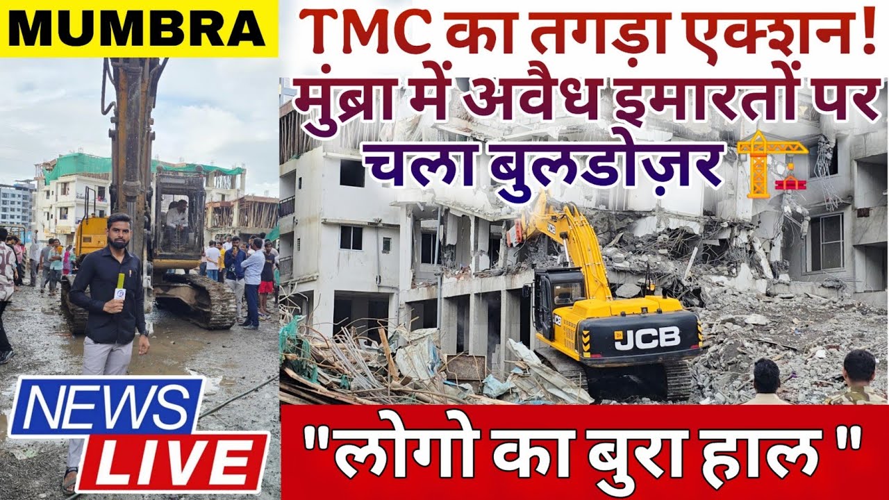 TMC का तगड़ा एक्शन! मुंब्रा में अवैध इमारतों पर चला बुलडोज़र 🏗️