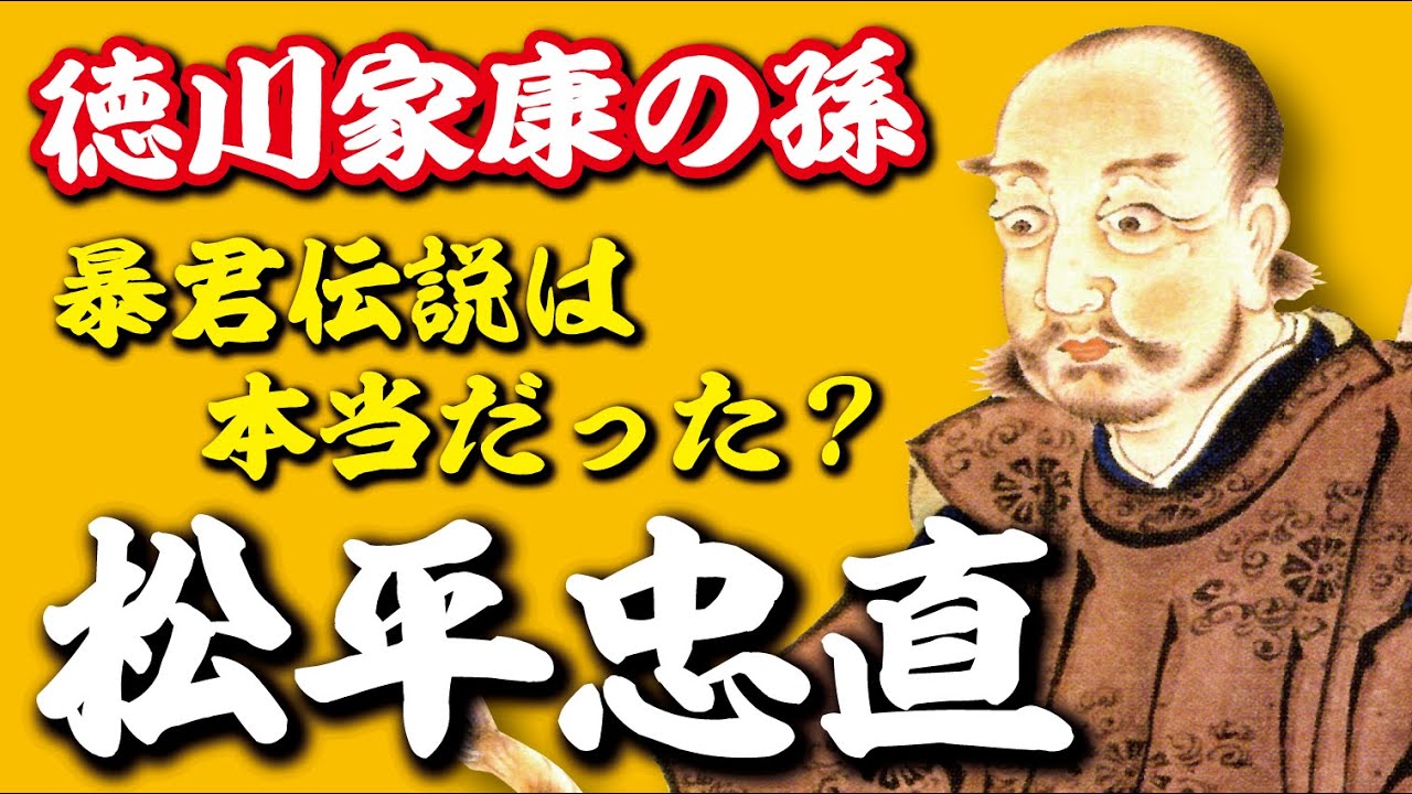 ～狂気の殿様・松平忠直～　暴君伝説は本当だったのか？