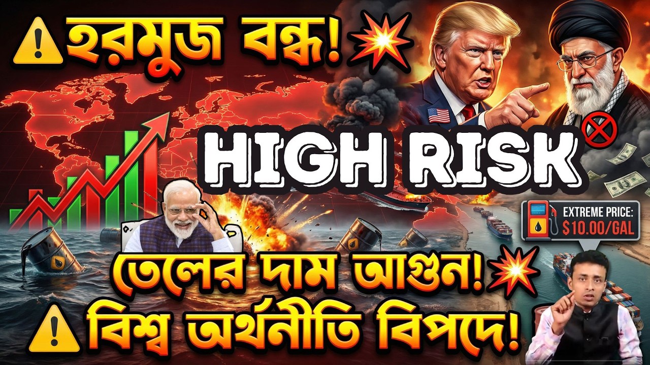 বিশ্ব অর্থনীতি বিপদে | হরমুজ প্রণালী বন্ধ হলে কী হবে? | যুক্তরাষ্ট্র-ইরান যুদ্ধ, তেলের দাম আগুন 🔥
