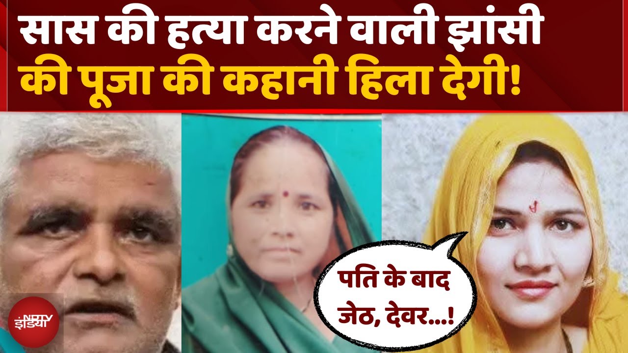 UP Crime News: पति,जेठ फिर ससुर..और ऐसे किया सास का Murder| Jhansi | Top News | Breaking News