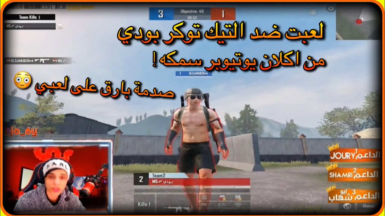 دخلت حلبه بارق او لعبت ضد بودي من كلان سمكه ! 🔥
