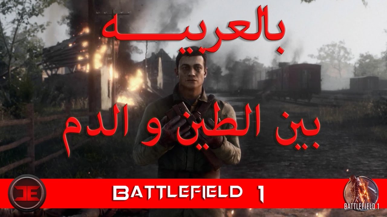 باتلفيلد 1 - طور القصه | المهمه الثانيه | بين الطين و الدم | مدبلجه بالعربيه | الجزء الأول