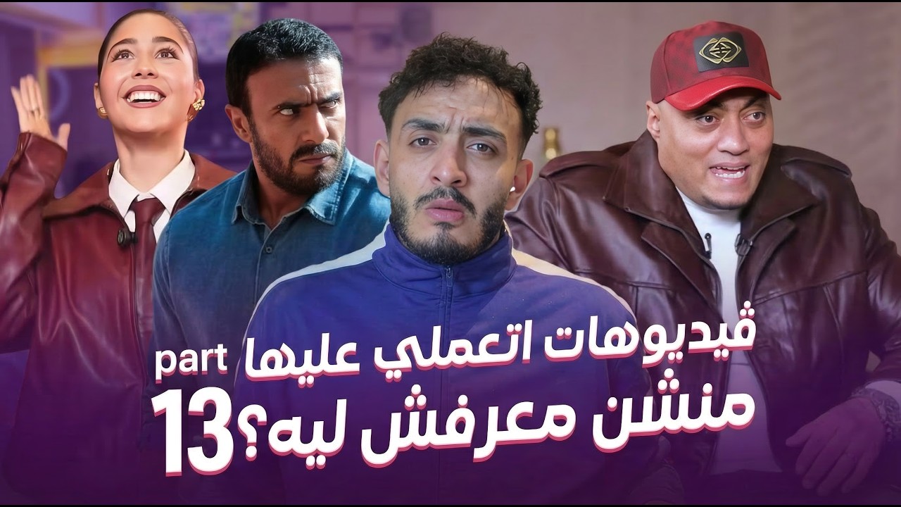 فيديوهات اتعملي عليها منشن معرفش ليه؟ - مو لوكا | FANS MENTIONS