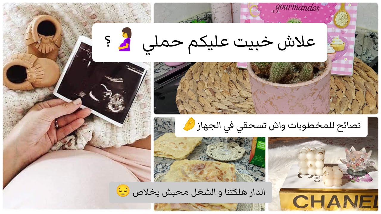 علاش خبيت عليكم خبر حملي🤰كل يوم نتوحم على حاجة😅😅نصاائح للمخطوبات واش تدي في جهازك✅روتين الشقاوالتعب😱