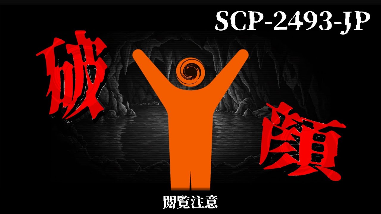 SCP-2493-JP 破顔【ゆっくり解説】
